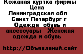 Кожаная куртка фирмы Zara › Цена ­ 2 800 - Ленинградская обл., Санкт-Петербург г. Одежда, обувь и аксессуары » Женская одежда и обувь   